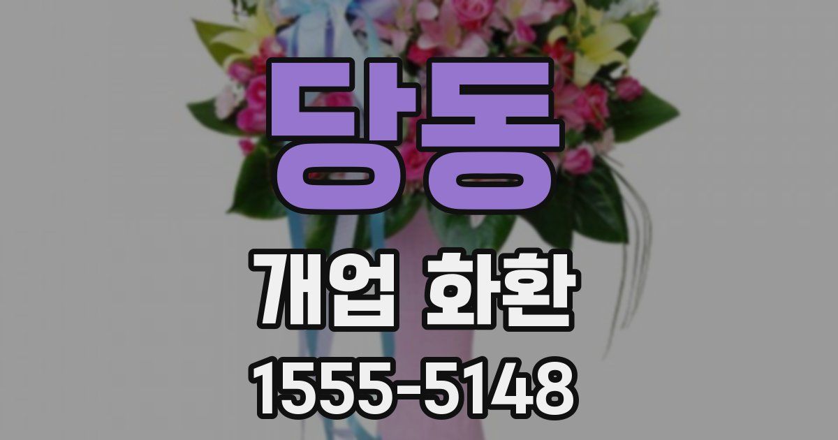 당동 개업 화환