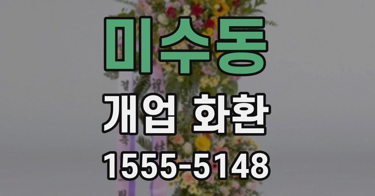 미수동 개업 화환