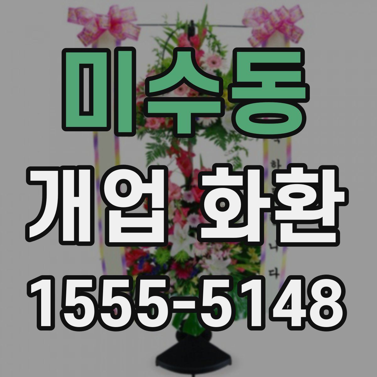 미수동 개업 화환