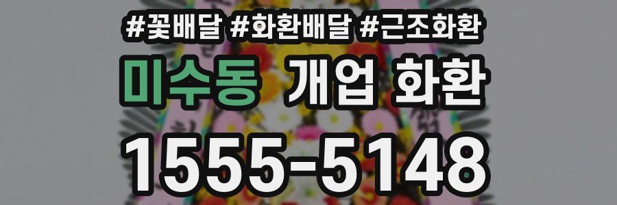 미수동 개업 화환