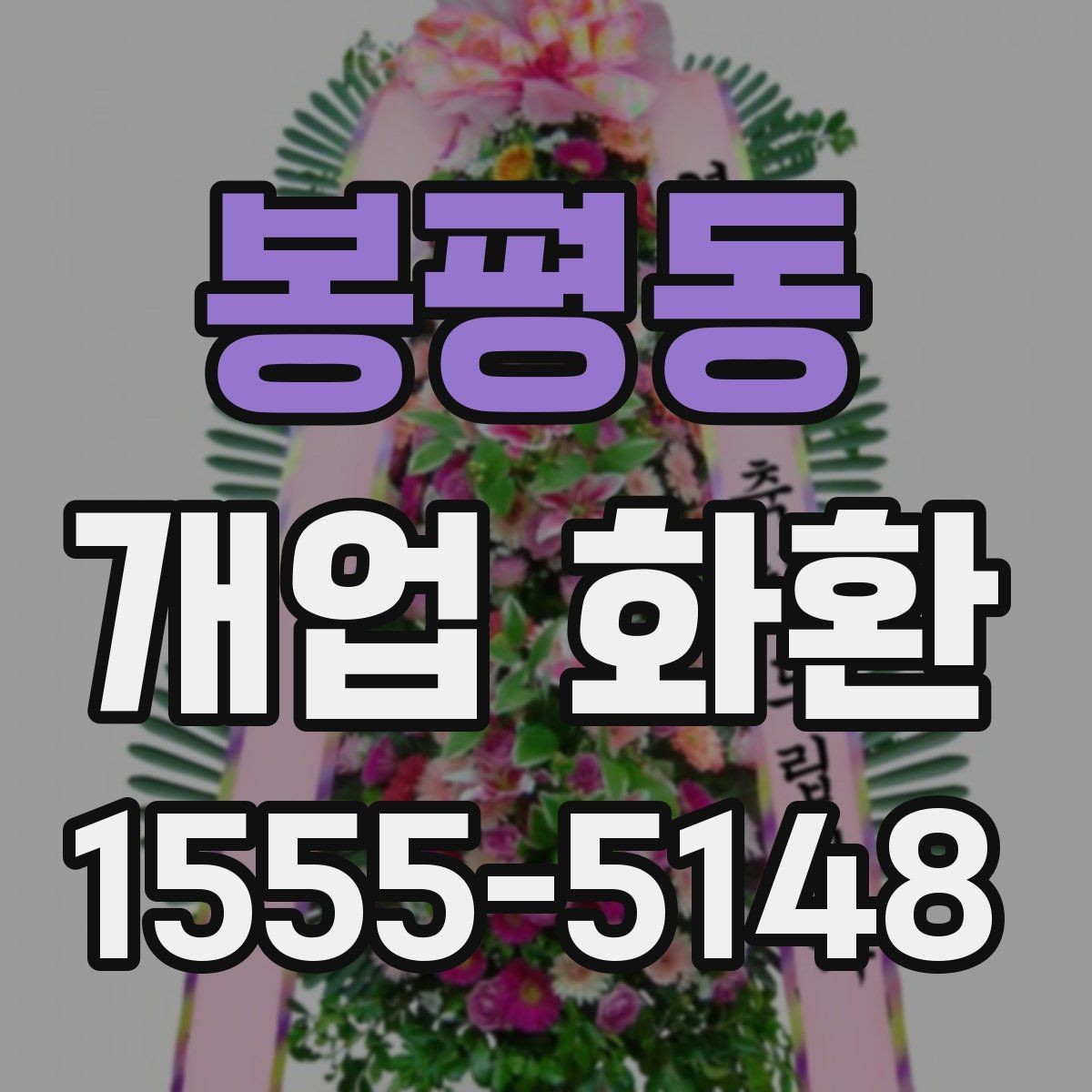 봉평동 개업 화환 만족도 높이는 주문 요령