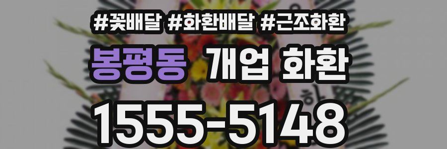 봉평동 개업 화환