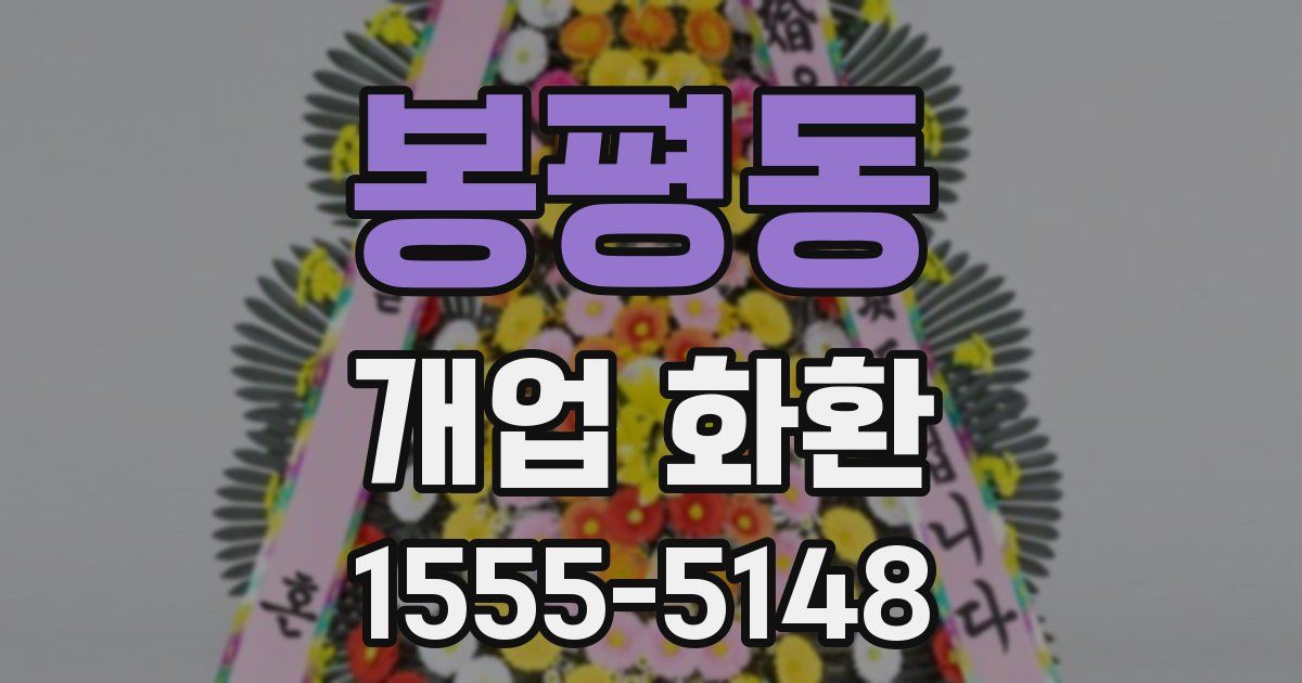 봉평동 개업 화환