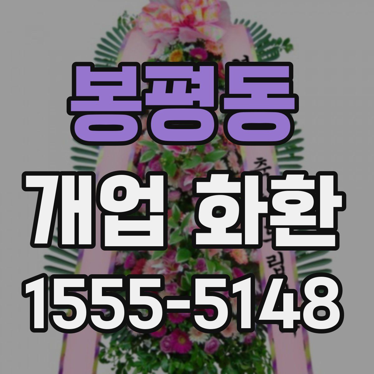 봉평동 개업 화환