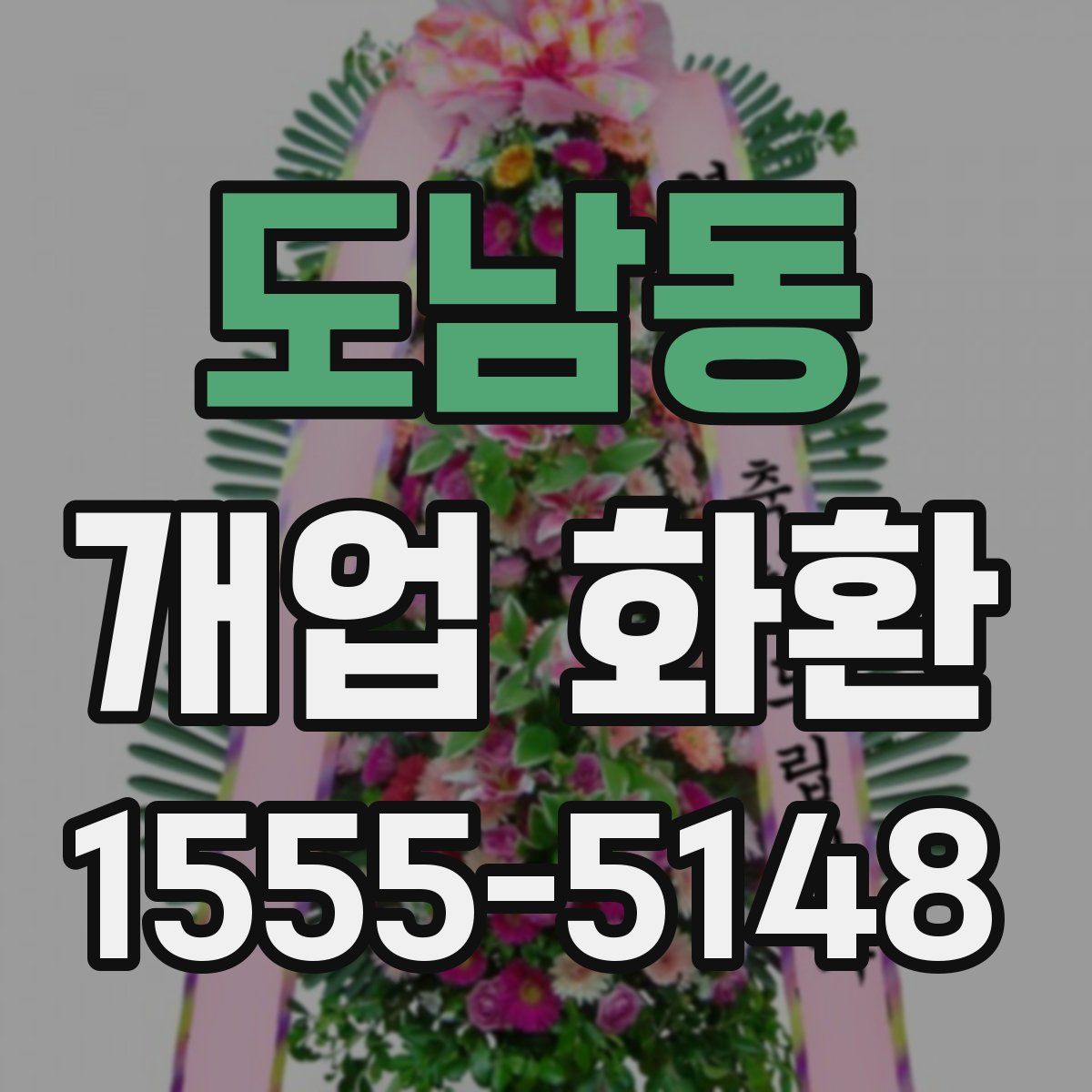 도남동 개업 화환