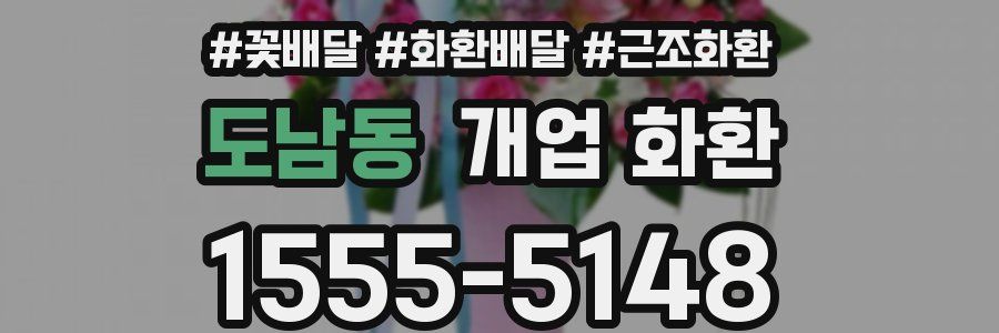 도남동 개업 화환