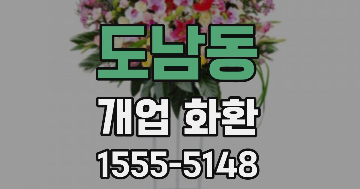 도남동 개업 화환