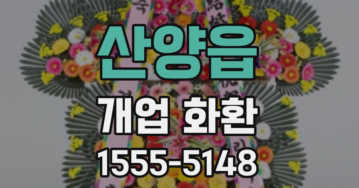 산양읍 개업 화환