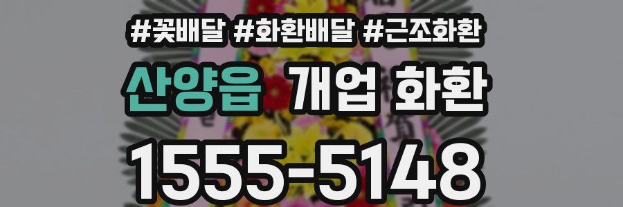 산양읍 개업 화환