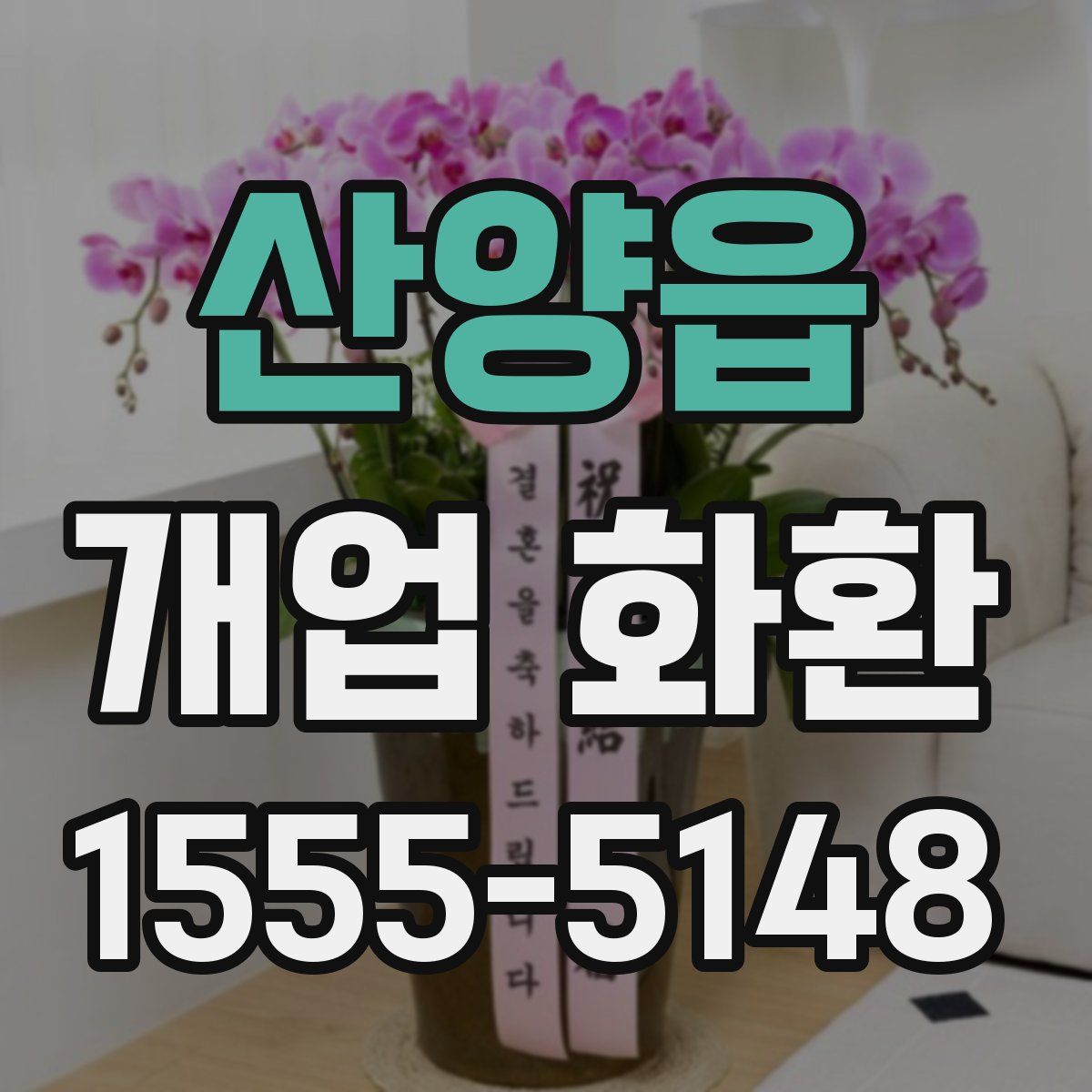 산양읍 개업 화환