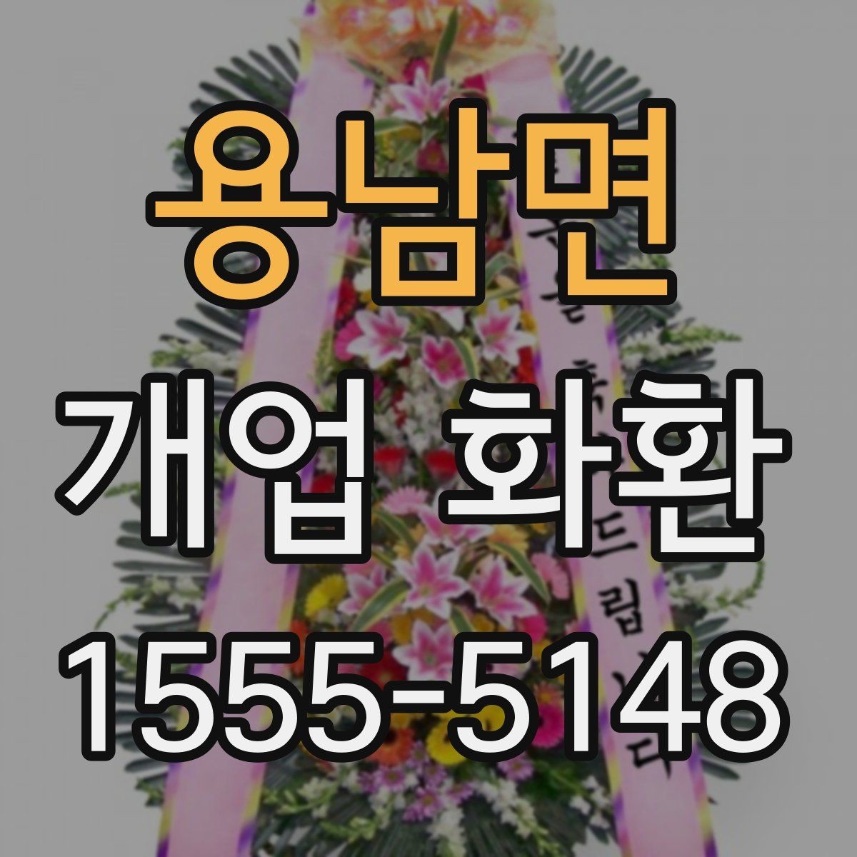 용남면 개업 화환 매장 앞 공간이 좁을 때 고르는 법