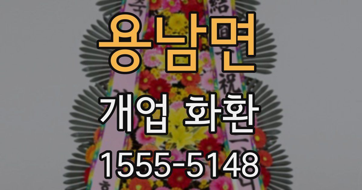 용남면 개업 화환