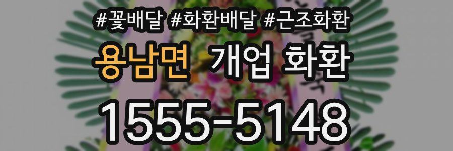 용남면 개업 화환