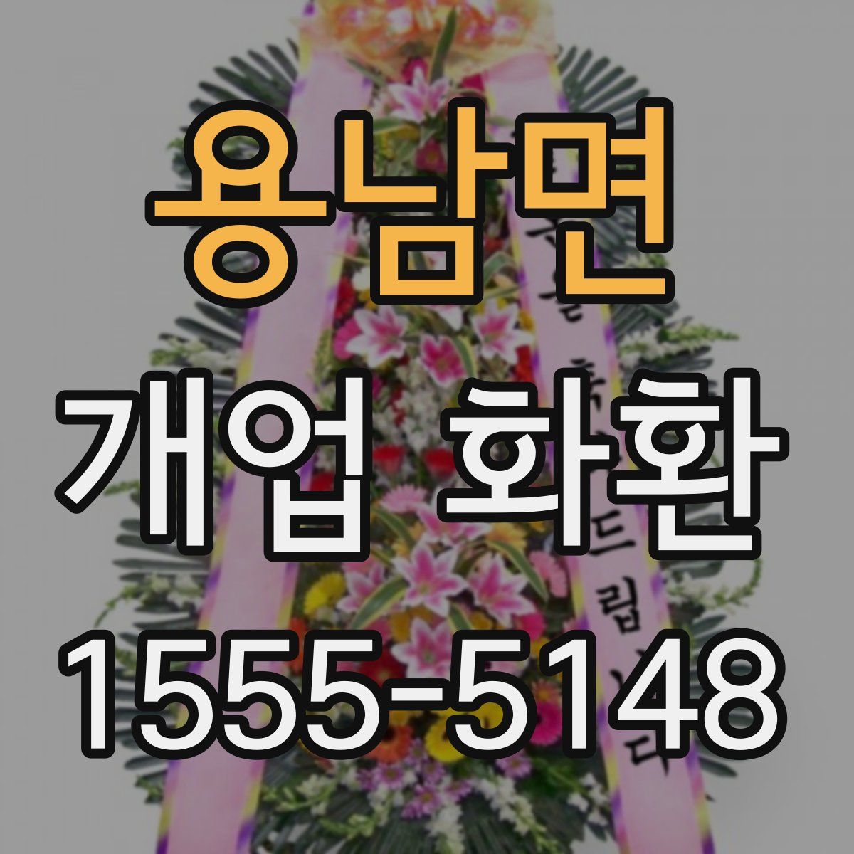 용남면 개업 화환