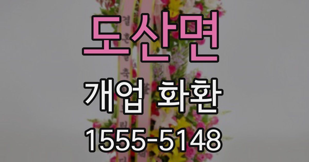 도산면 개업 화환