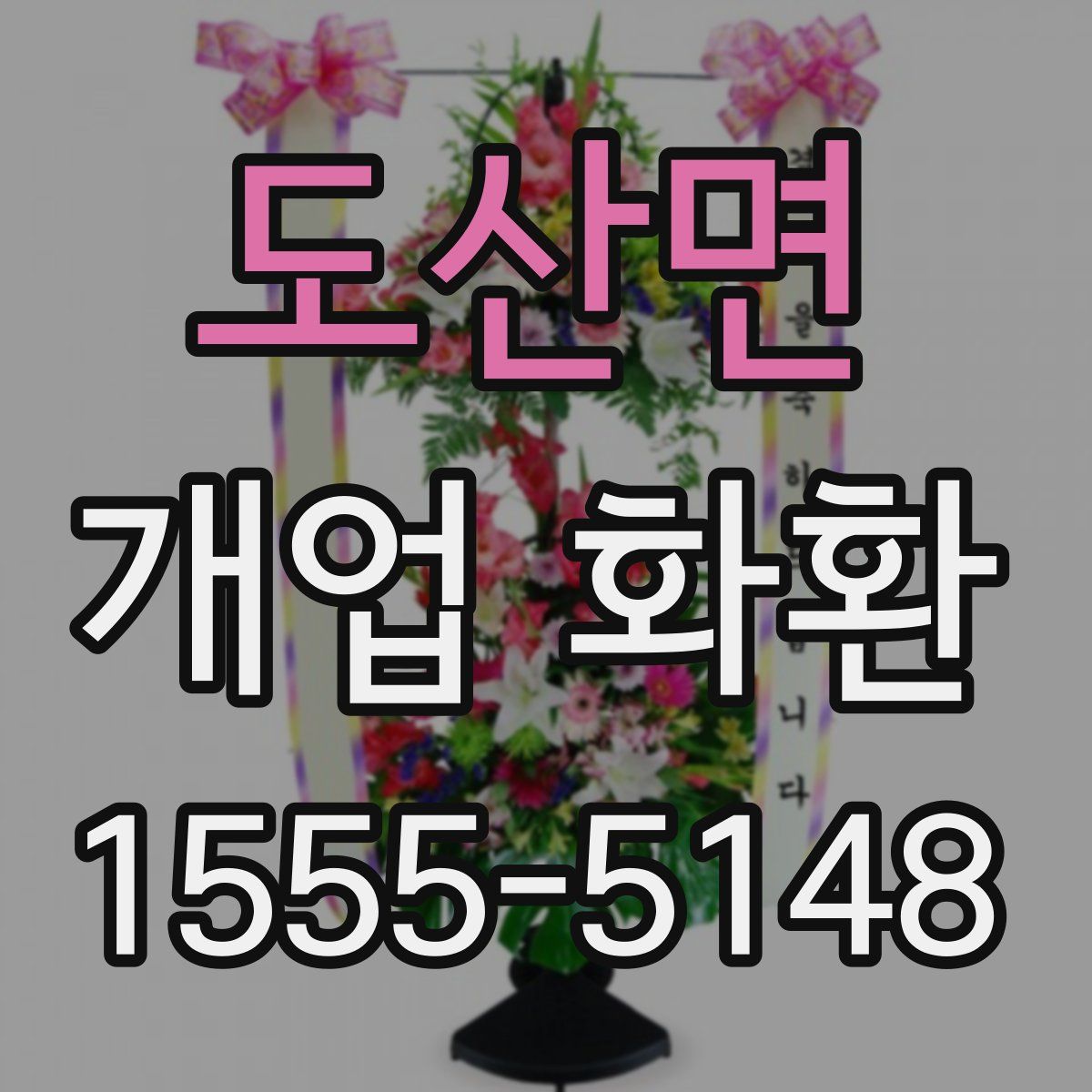 도산면 개업 화환