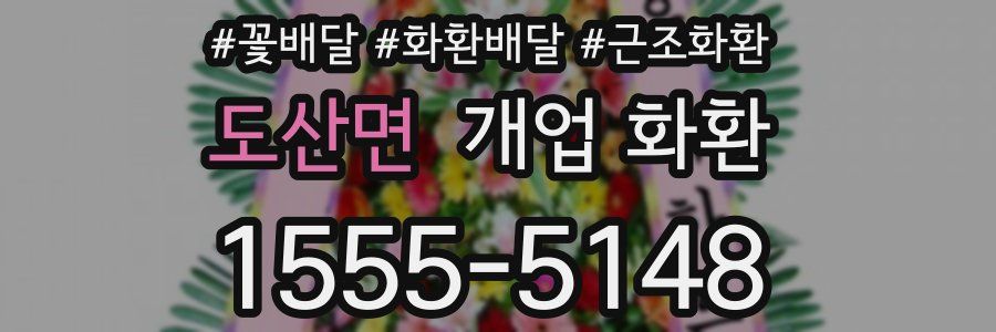 도산면 개업 화환