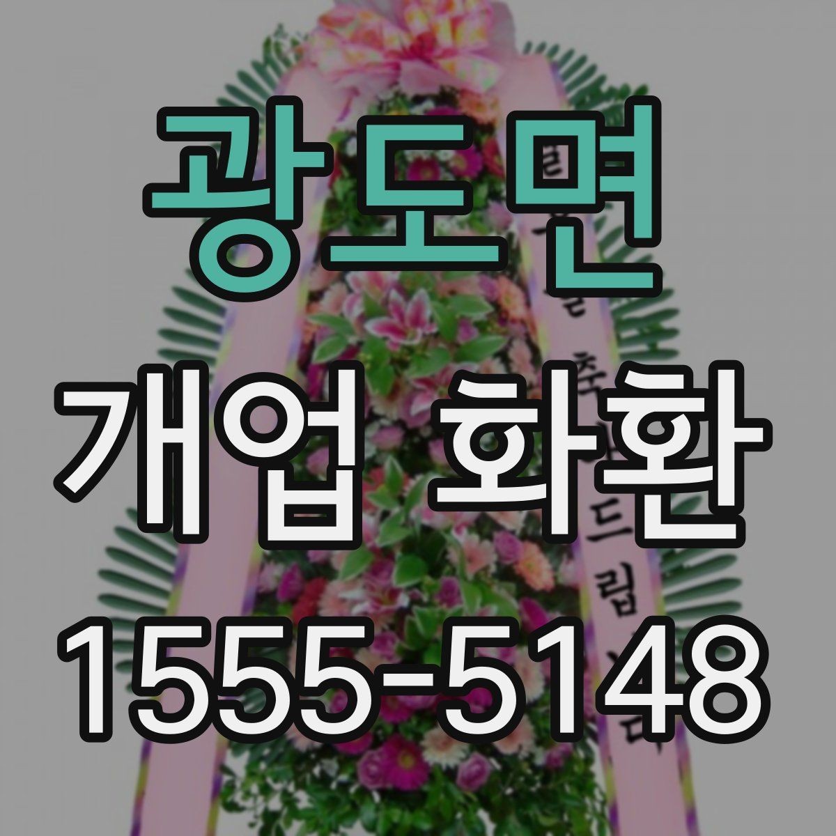 광도면 개업 화환 지역 배송 후기에서 보는 포인트