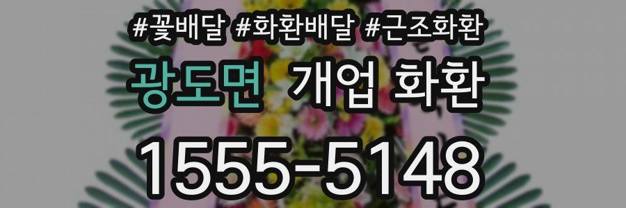 광도면 개업 화환