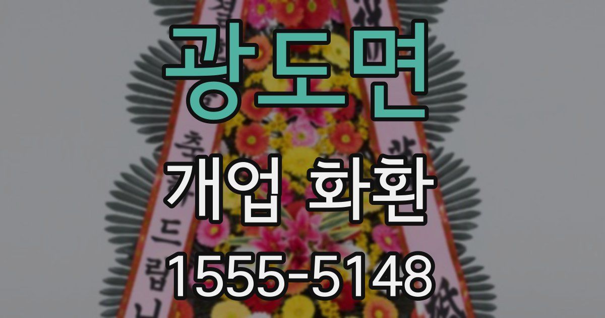 광도면 개업 화환