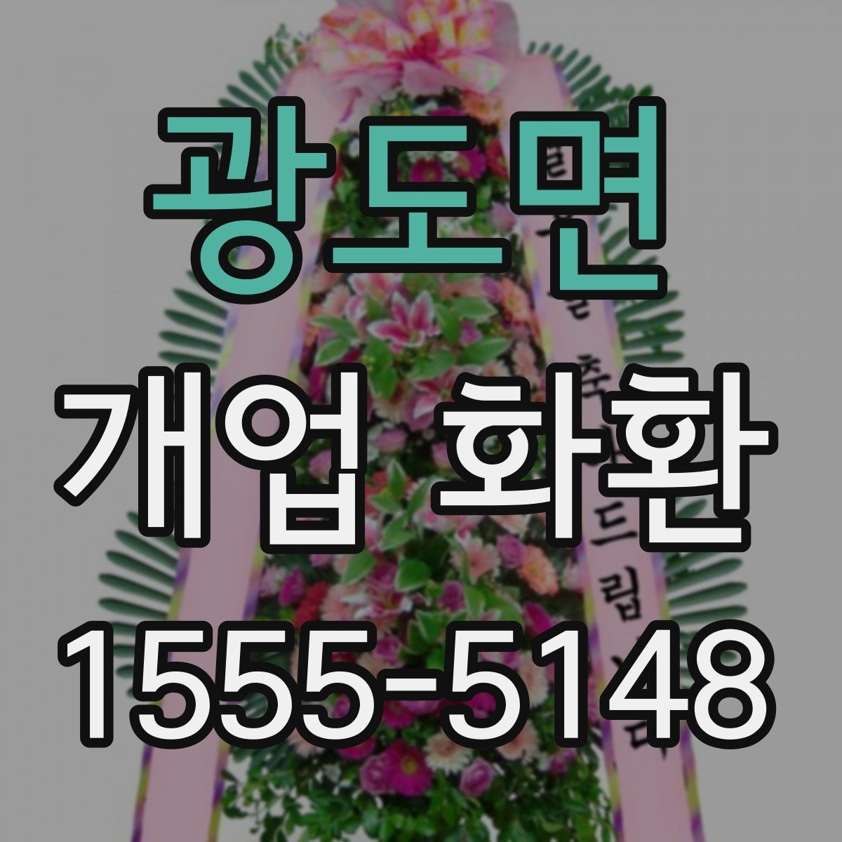 광도면 개업 화환