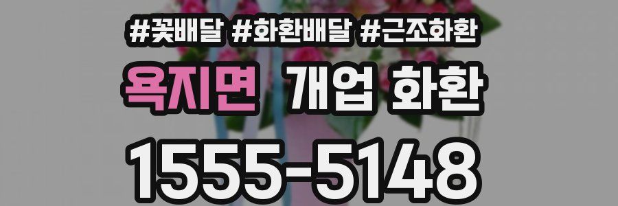 욕지면 개업 화환