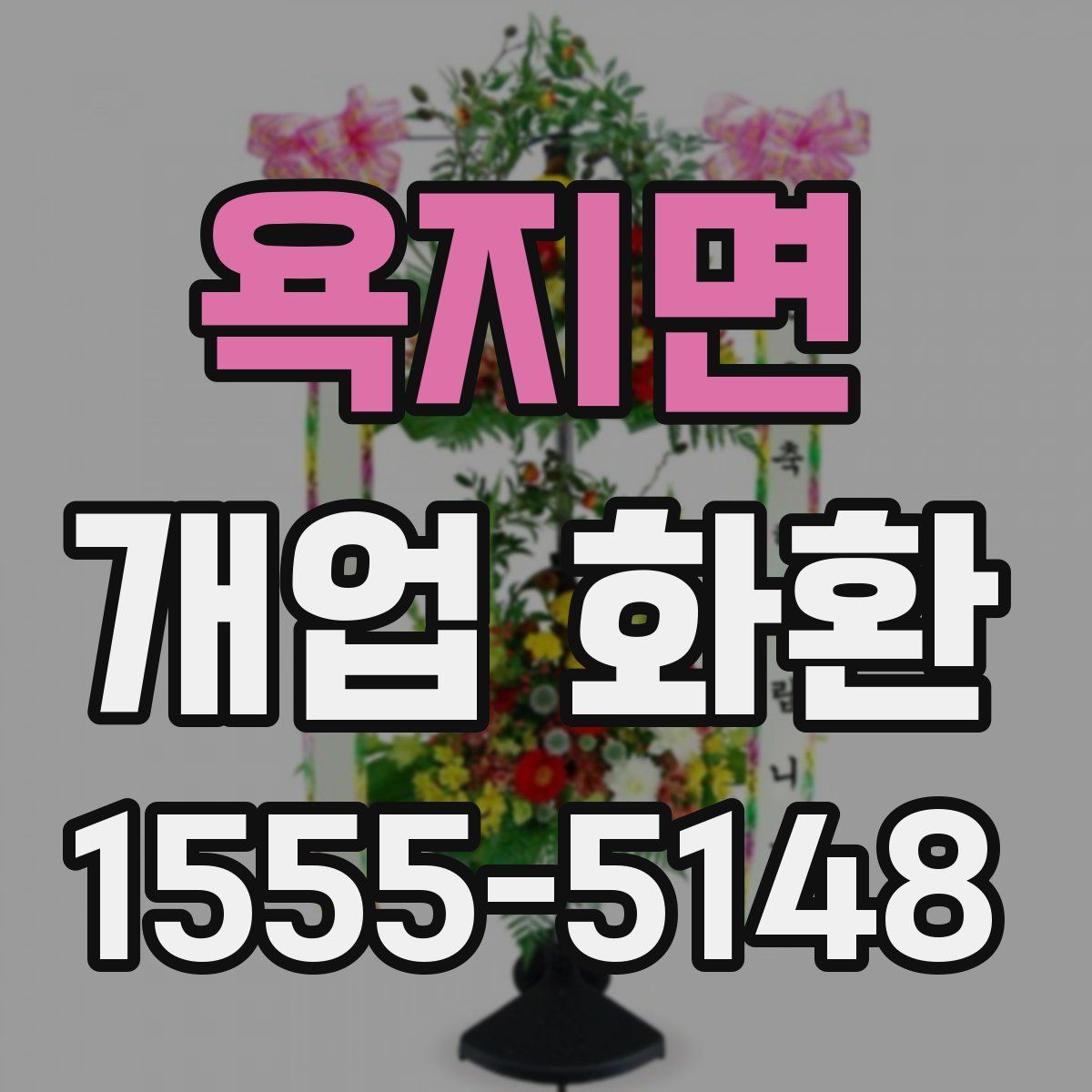 욕지면 개업 화환