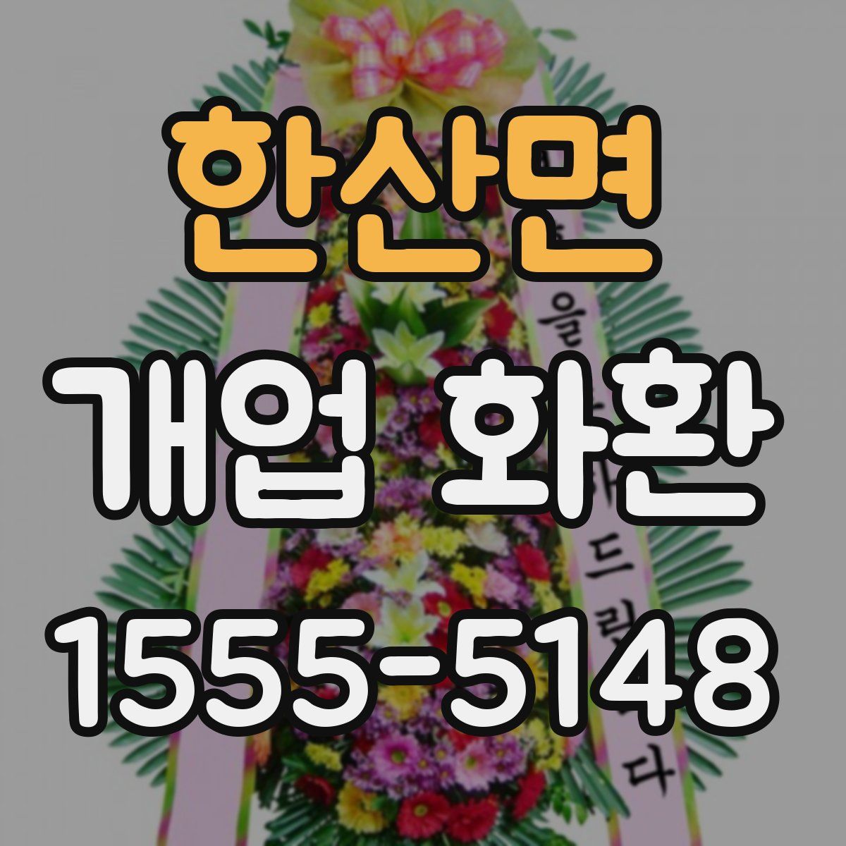 한산면 개업 화환