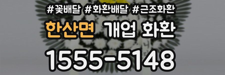 한산면 개업 화환