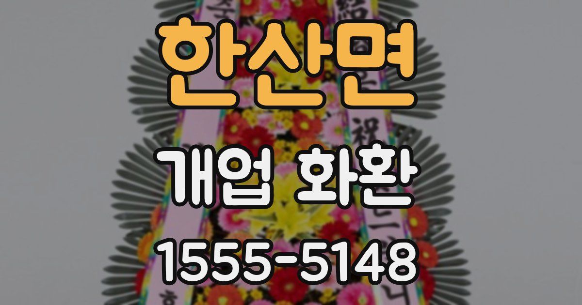 한산면 개업 화환