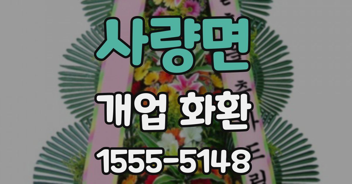 사량면 개업 화환