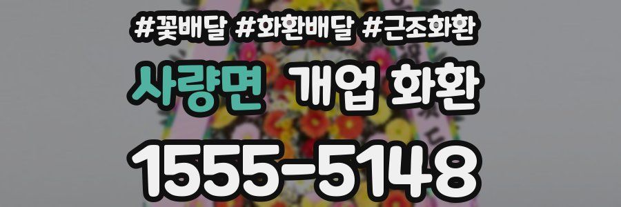 사량면 개업 화환