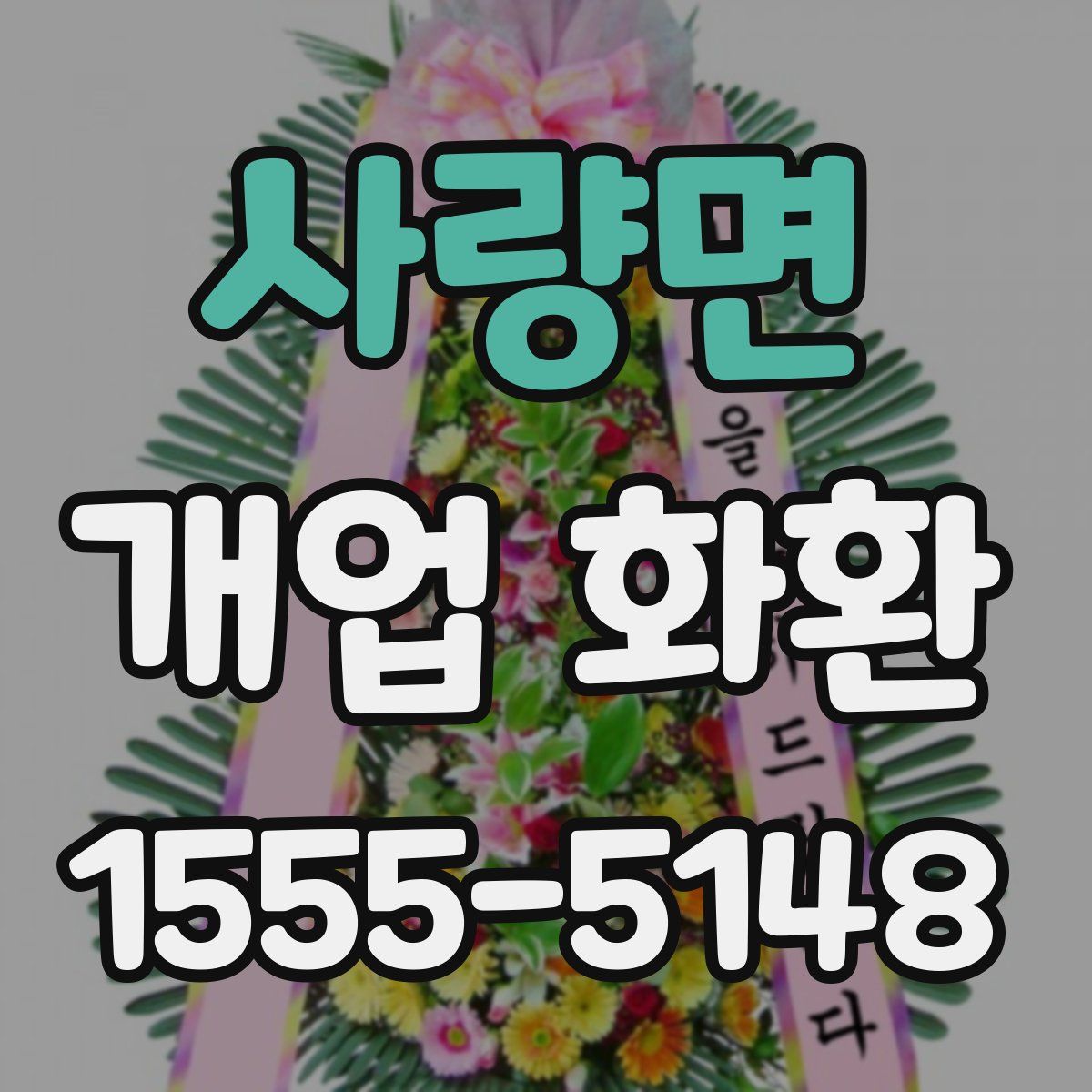사량면 개업 화환