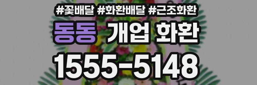 동동 개업 화환
