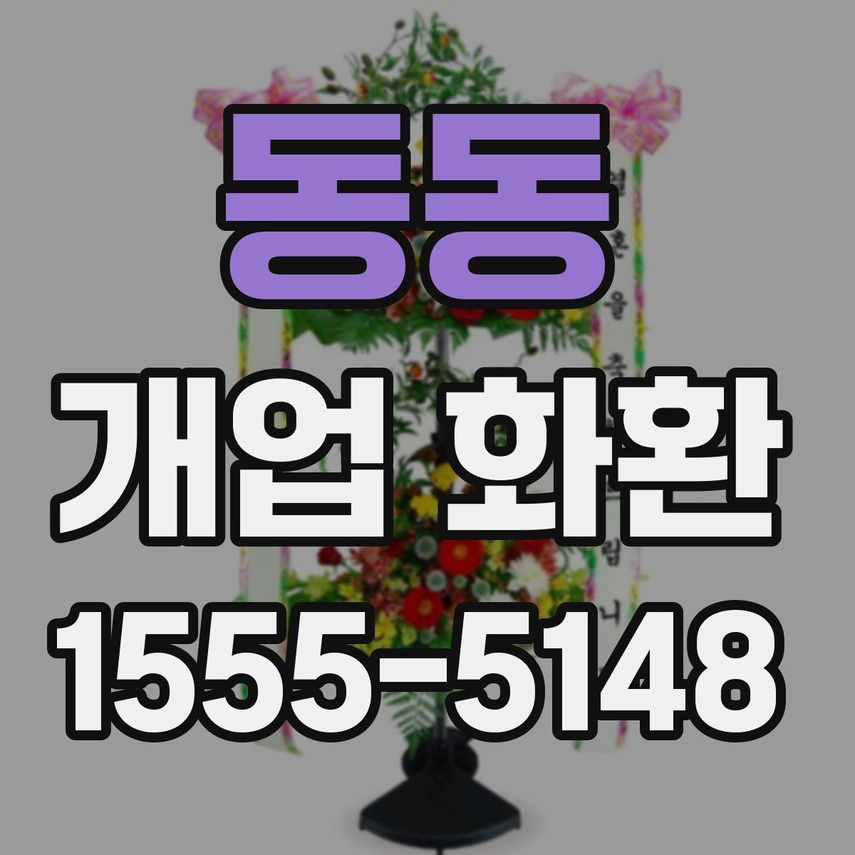 동동 개업 화환