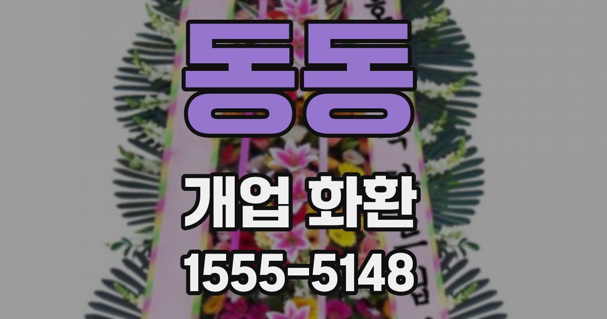 동동 개업 화환