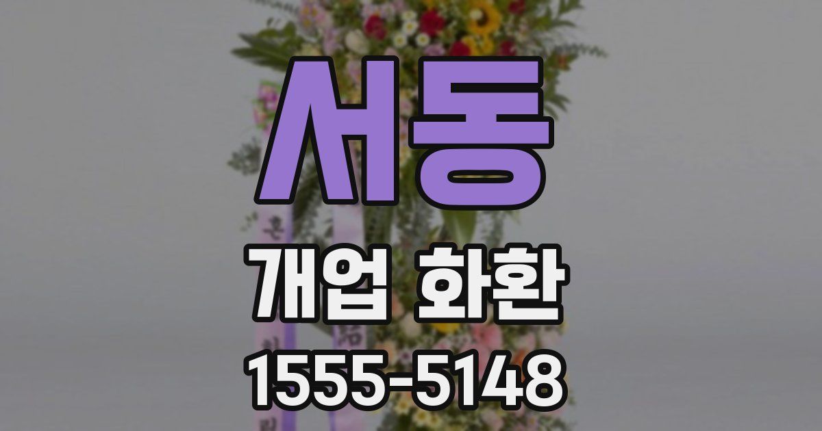 서동 개업 화환