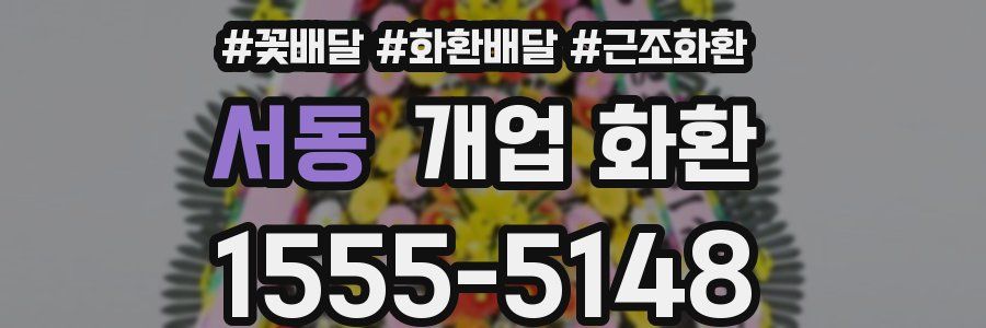 서동 개업 화환