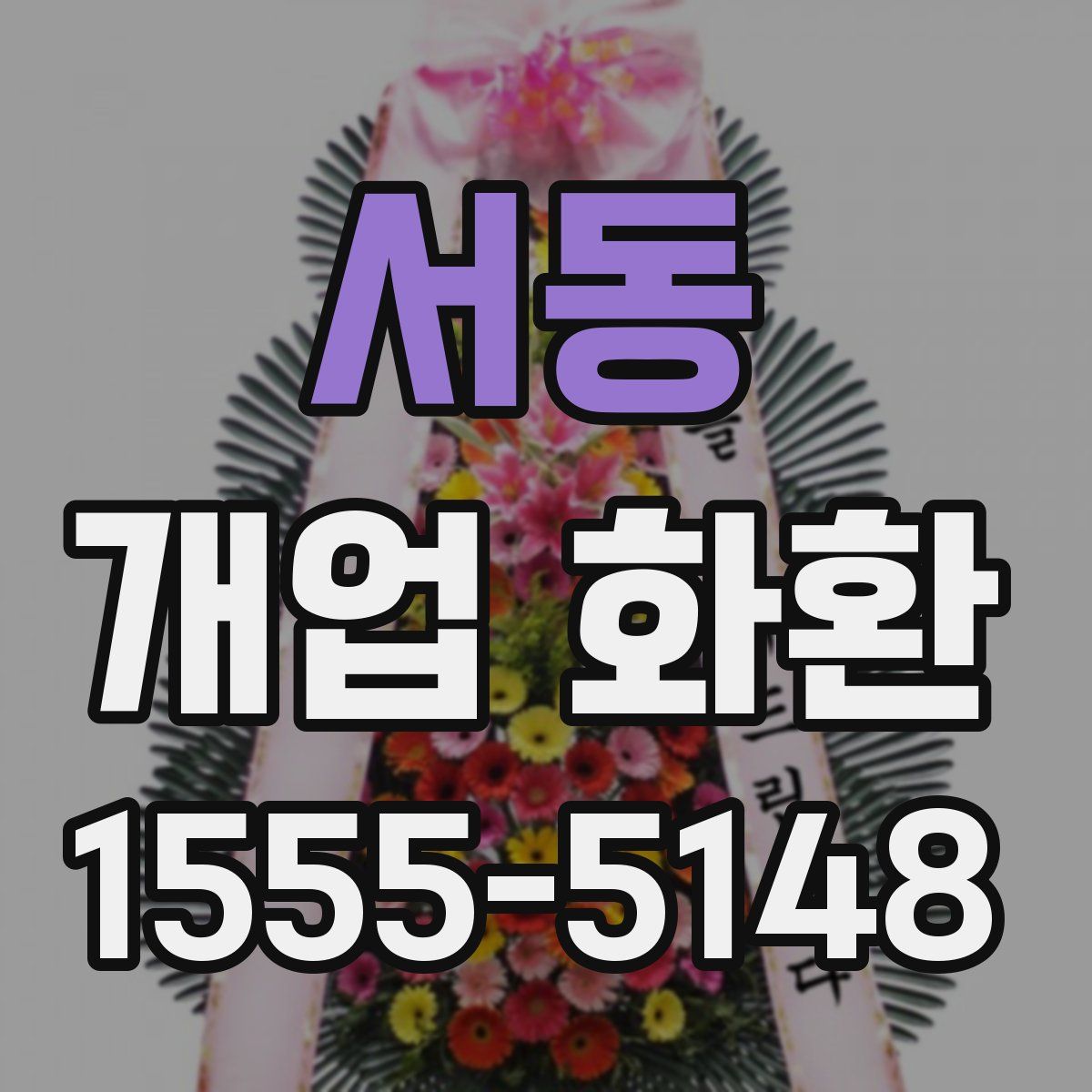 서동 개업 화환