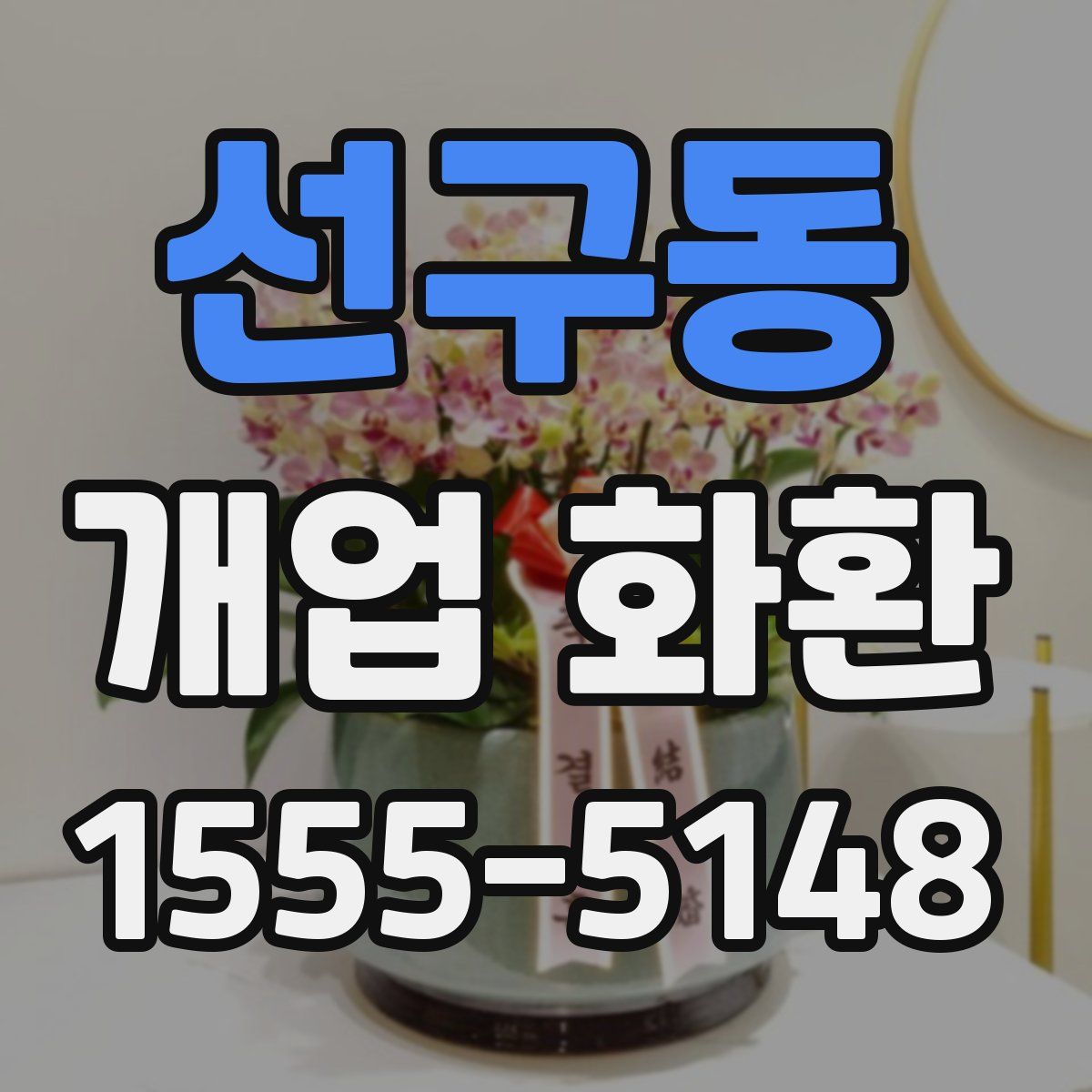 선구동 개업 화환