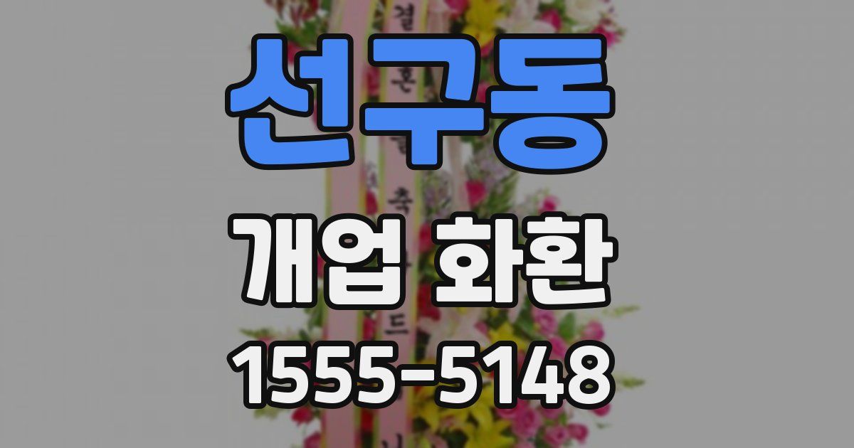 선구동 개업 화환