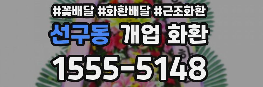 선구동 개업 화환