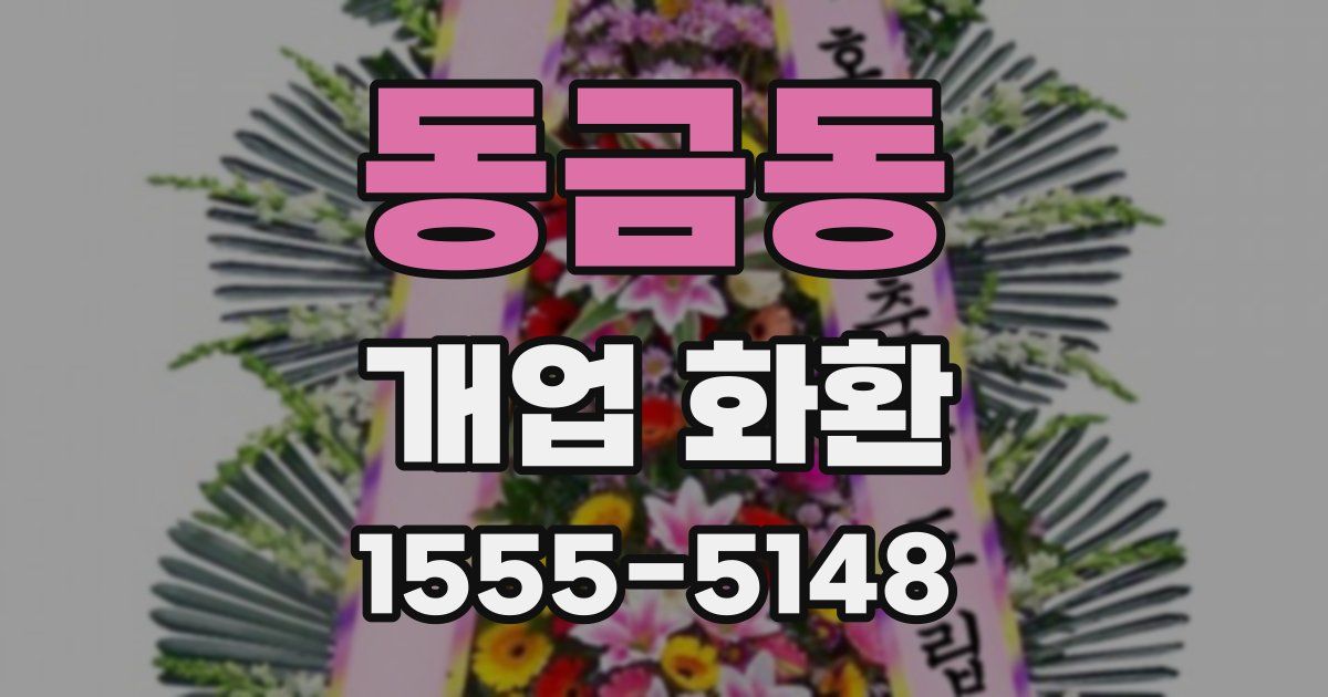 동금동 개업 화환