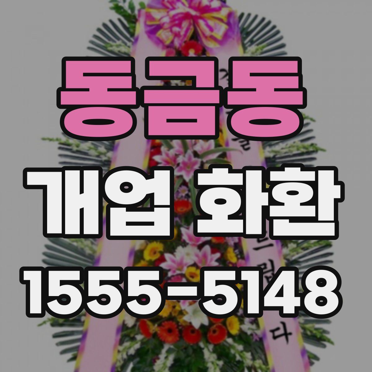 동금동 개업 화환