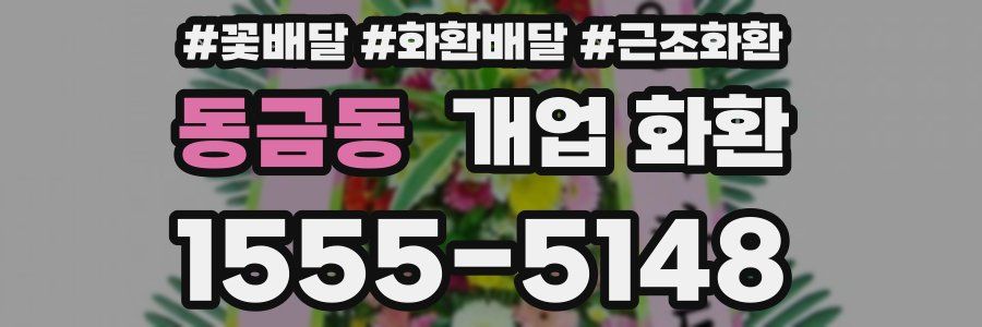 동금동 개업 화환