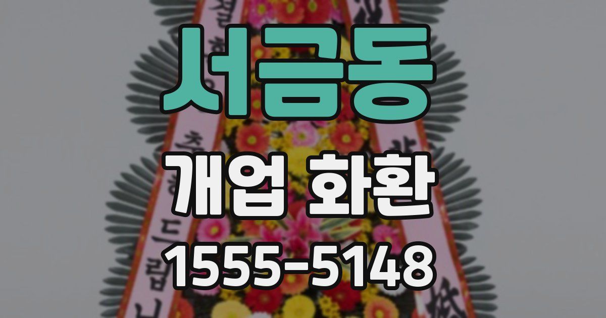 서금동 개업 화환