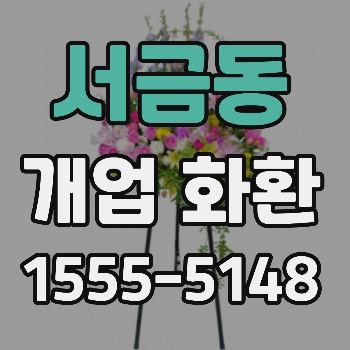 서금동 개업 화환