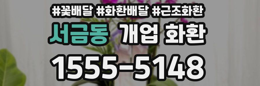 서금동 개업 화환