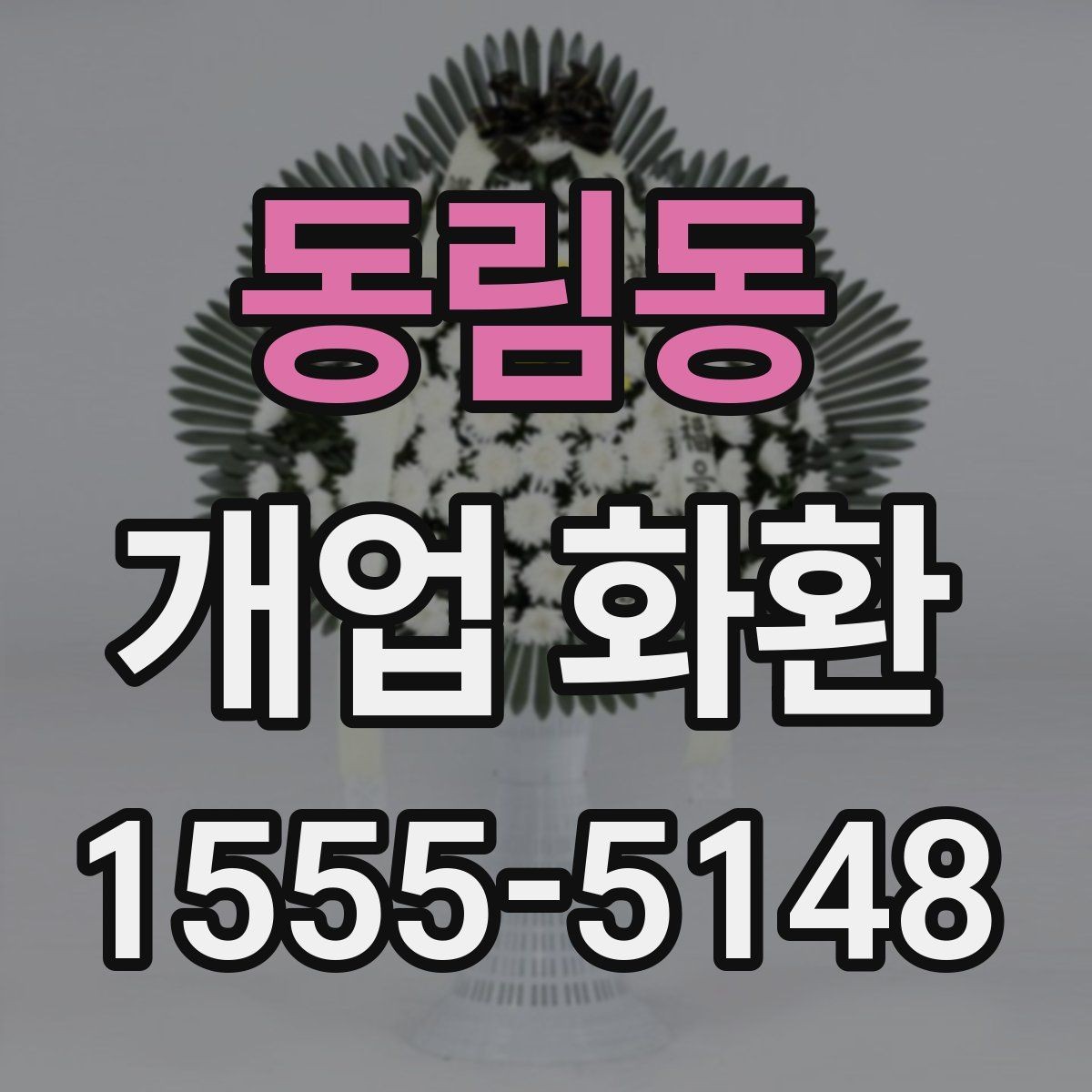 동림동 개업 화환 매장 행사에 어울리는 스타일 고르기