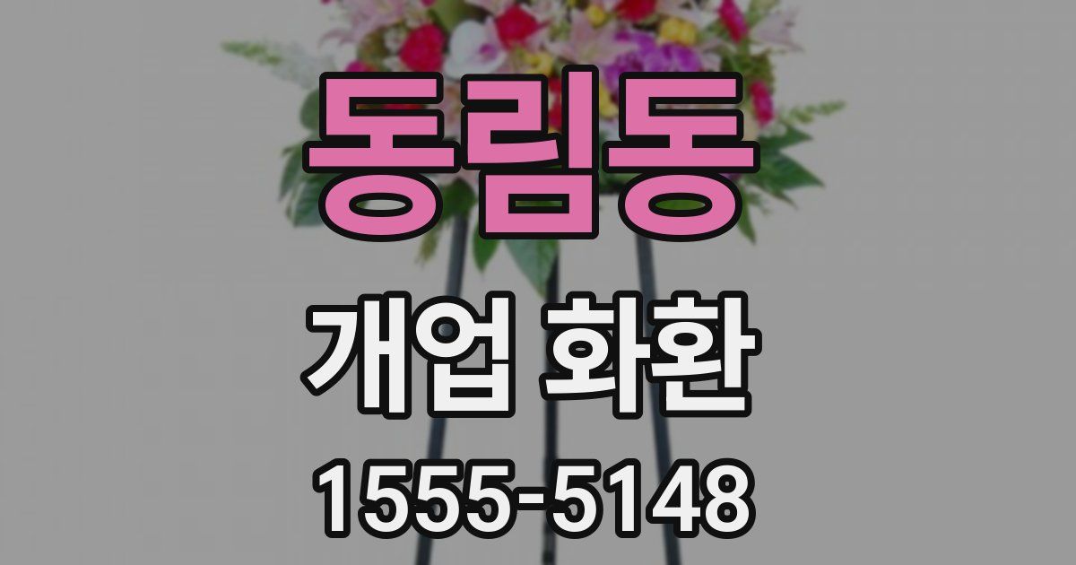 동림동 개업 화환